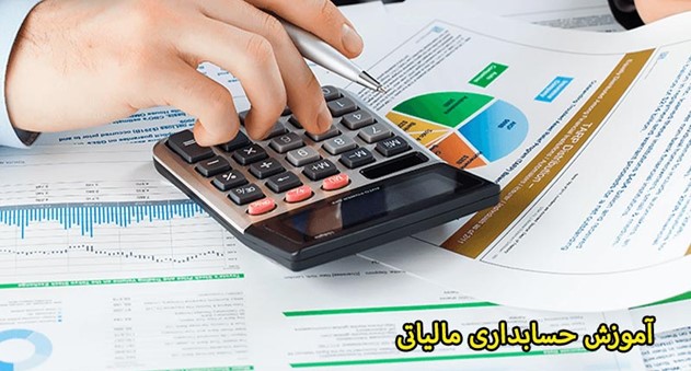 آموزش حسابداری مالیاتی در تهران